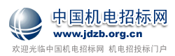 中國機(jī)電招標(biāo)網(wǎng)jidian